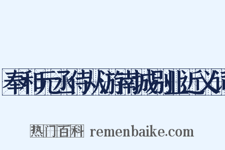 奉和元丞侍从游南城别业近义词是什么意思的图片
